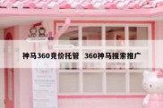 神马360竞价托管  360神马搜索推广