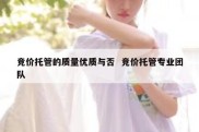 竞价托管的质量优质与否  竞价托管专业团队