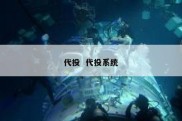 代投  代投系统