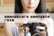 短视频代运营公司广告  短视频代运营公司广告文案