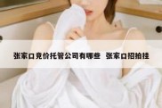 张家口竞价托管公司有哪些  张家口招拍挂