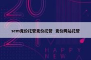 sem竞价托管竞价托管  竞价网站托管