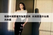福建川湘菜餐饮加盟官网  川湘菜是什么地方的菜