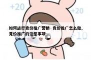 如何进行竞价推广营销  竞价推广怎么做,竞价推广的注意事项