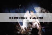 金山餐饮加盟网址  金山饭店排名