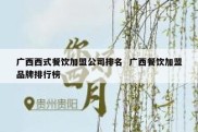 广西西式餐饮加盟公司排名  广西餐饮加盟品牌排行榜