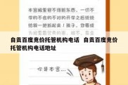 自贡百度竞价托管机构电话  自贡百度竞价托管机构电话地址