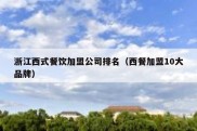 浙江西式餐饮加盟公司排名（西餐加盟10大品牌）
