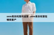 sem竞价托管代运营  sem竞价托管在哪找客户