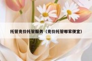 托管竞价托管服务（竞价托管哪家便宜）