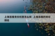 上海百度竞价托管怎么样  上海百度的竞价排名