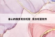 省心的搜索竞价托管  竞价托管软件