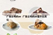 广告公司的ae  广告公司的ae是什么岗位