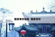 酷客餐饮加盟  酷客茶饮