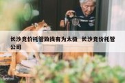 长沙竞价托管致找有为太极  长沙竞价托管公司