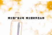 博士德广告公司  博士德软件怎么样