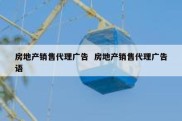 房地产销售代理广告  房地产销售代理广告语