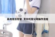 高州竞价托管  竞价托管公司操作流程