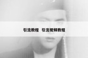 引流教程  引流视频教程