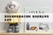 竞价托管好还是自己招好  竞价托管公司怎么合作