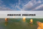 纳雍县竞价托管  纳雍县法院拍卖