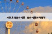 如何发现竞价托管  竞价托管如何托管
