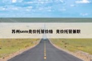 苏州sem竞价托管价格  竞价托管兼职