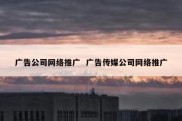 广告公司网络推广  广告传媒公司网络推广