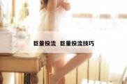巨量投流  巨量投流技巧