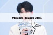 发视频变现  视频变现可信吗