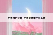 广告推广业务  广告业务推广怎么做