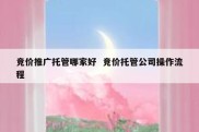 竞价推广托管哪家好  竞价托管公司操作流程