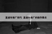 直通车推广技巧  直通车推广的操作要点