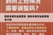 西班牙餐饮加盟费用  西班牙餐饮加盟费用多少钱