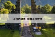 引流的软件  加群引流软件