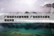 广告投放方式都有哪些  广告投放方式都有哪些种类