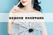延吉竞价托管  竞价托管专业团队