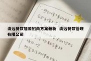 清远餐饮加盟招商方案最新  清远餐饮管理有限公司