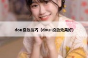 dou投放技巧（dou+投放效果好）