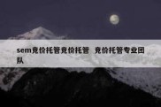 sem竞价托管竞价托管  竞价托管专业团队