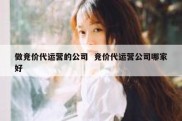做竞价代运营的公司  竞价代运营公司哪家好