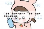 广东省广告股份有限公司  广东省广告股份有限公司怎么样