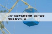 led广告宣传车租赁价格  led广告宣传车是多少钱一台