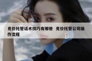 竞价托管话术技巧有哪些  竞价托管公司操作流程