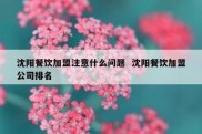 沈阳餐饮加盟注意什么问题  沈阳餐饮加盟公司排名