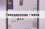 广西餐饮加盟优势有哪些  广西餐饮业