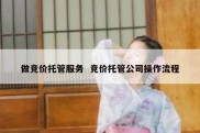 做竞价托管服务  竞价托管公司操作流程