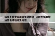 涪陵乡镇餐饮加盟电话地址  涪陵乡镇餐饮加盟电话地址及电话