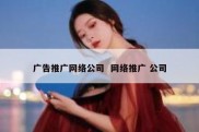 广告推广网络公司  网络推广 公司