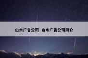 山木广告公司  山木广告公司简介
